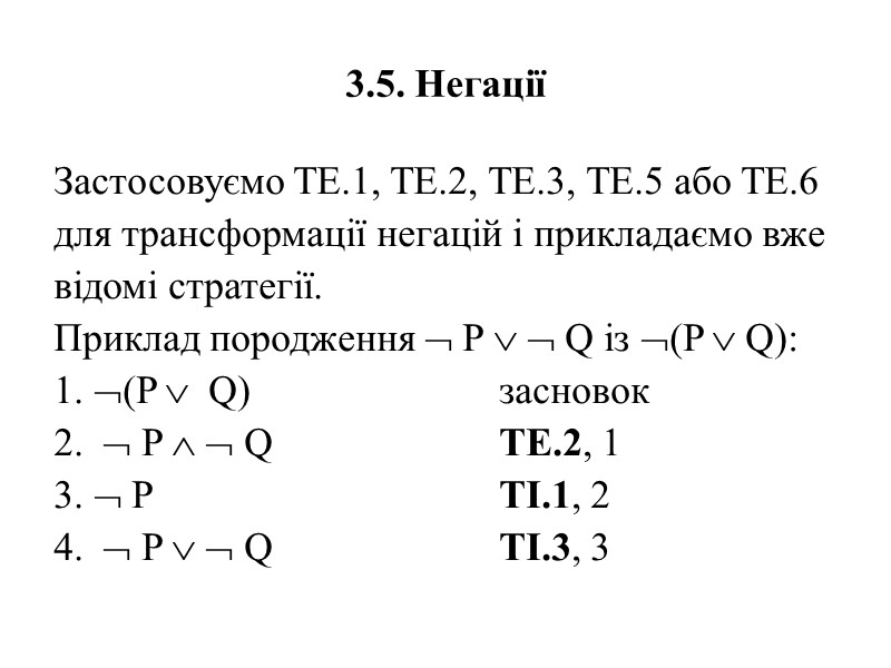 3.5. Негації Застосовуємо ТE.1, ТE.2, ТE.3, ТE.5 або ТE.6 для трансформації негацій і прикладаємо